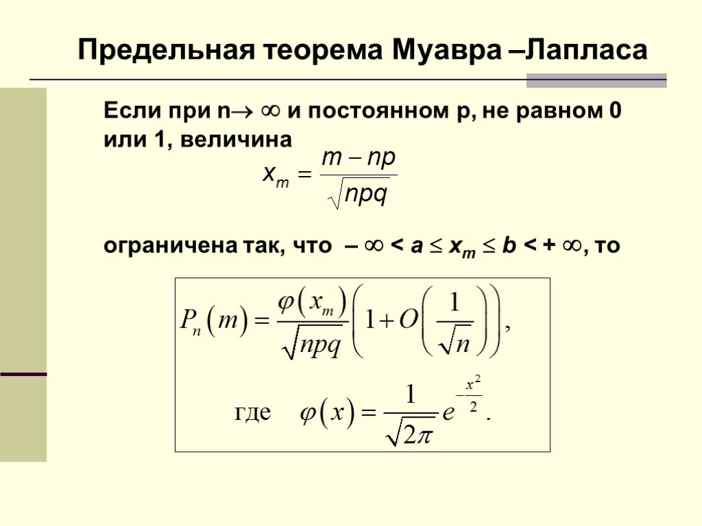Предельная теорема Муавра –Лапласа Если при n  и постоянном р, не равном 0